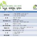 놀토 사이언스 투어