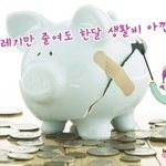 음식물쓰레기만 줄여도 한달 생활비를 아낀다 ?!