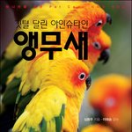 앵무새 사육전문서 출간!!