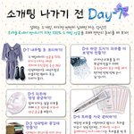 소개팅 나가기 전 준비사항 <b>d</b>-7