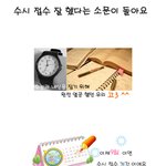 수시<b>접수</b> 잘 하고 있나용