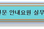 2011년 제14회 일본<b>스루</b>가이드 반 개강안내 선착순마감 전원취업추천