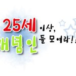 (˚㉨˚)ノ  25세 이상 개념인들은 모여랏!!