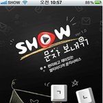 편리한 문자어플 , <b>show</b> 문자보내기 어플^^
