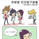 유형별 인간<b>탐구</b>생활