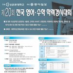 성균관대학교 <b>주최</b> 전국 영어＊수학 학력 경시대회