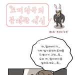 가짜 발기 부전 치료제 근절캠페인 웹툰 5화 토끼왕국의 불편한진실