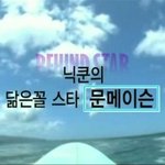 <b>닉쿤</b>과 문메이슨의 만남이 곧 현실로??ㅋㅋ