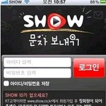 어플 활용 팁 - <b>show</b>문자보내기로 무료문자 더 쓰기!!!