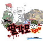 [해병대카툰] 팔각모툰 납량<b>특집</b> 2편