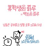 휴학생 곰신의 <b>일과</b>