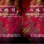 ◆<b>덕성</b>여대 연극동아리 운현극회 정기공연 '사마귀' 보러오세요~!^^