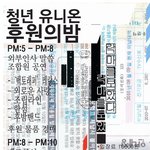 청년유니온 <b>후원</b>의 밤 '락마를보았다' 꼭 놀러오세요^-^