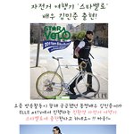 자전거 여행기 '스타벨로' 배우 김민준 출현!!!