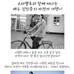 스타<b>벨로</b>와 함께 떠나는 배우 김민준의 자전거 여행~!
