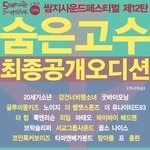 9. 11 쌈지싸운드페스티벌 숨은고수 선발전!