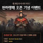 웹 게임의 마지막 역사! <b>천하</b>쟁패 오픈기념이벤트!!