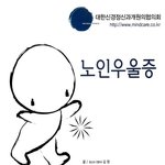 * <b>노인</b> 우울증 *