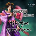 삼국지웹게임 천하쟁패! 경국지색!!