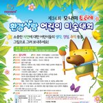 제 34회 모나미 <b>토로</b>레 어린이 환경사랑 미술대회 개최