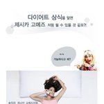 다이어트 제대로 해서 제시카 고메즈처럼 되고프당