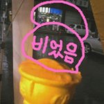 콘아이스크림을 조심하세요 [사진有]