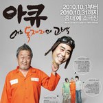 [<b>연극</b>]돌아온 명배우 명계남과 영화감독 여균동의 만남- <b>연극</b> 아큐