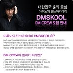 <b>이주노</b>의 dmskool 크루 모집