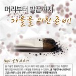 머리부터 <b>발끝</b>까지 가을을 위한 준비!