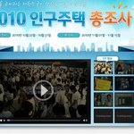 지진희와 한효주가 설명해주는 2010인구<b>주택</b>총조사, 올핸 인터넷조사로