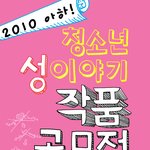 2010 아하! 청소년 성 이야기 작품 공모전 <b>안내</b>