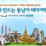 제 1회 한- 아세안센터 아세안 여행계획 공모전 <내가 만드는 동남아...