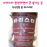 <b>바리</b>스타 한잔하면서 큰집가는 길, 추석연휴 잘 보내세요!