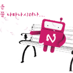 <b>내님</b>은 언제쯤...