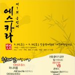 missa,yb,국카스텐,<b>레이지</b>본 등 23개 팀의 공연!제1회 에스카라...