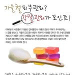 건조해지는 가을철 피부! <b>각질</b>관리가 포인트이다?!