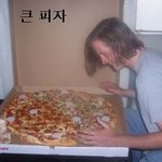 미국 <b>피자</b>, 두껍거나 vs 크거나