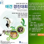 (안내) <b>관세청</b> 애견경진대회 개최