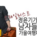 스타일리스트 정윤기의 가을남자<b>st</b> 제안 레시피