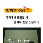 <b>종이</b>집에서 하루밤을 ??