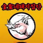 소문<b>난입</b>진보3대