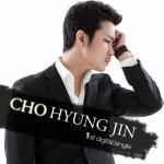 신인가수 조형진의 <b>불청객</b> 홍보드립니다.^^