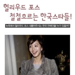 헐리우드 <b>포스</b>가 흐르는 한국스타들!