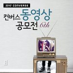 컨버스에서 동영상 공모전 한다는데...