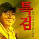 노<b>특검</b> 하자
