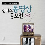 [converse] 컨버스 동영상 공모전