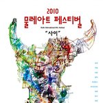 10월 6일, 서울[물레<b>아트</b>페스티벌], 판을 벌입니다.