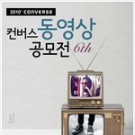 대학생 공모전~컨버스 동영상 공모전 있군요^^