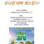 오나전 <b>캐스팅</b> 대박!!!