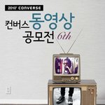 컨버스 <b>ucc</b>영상 공모전 !!